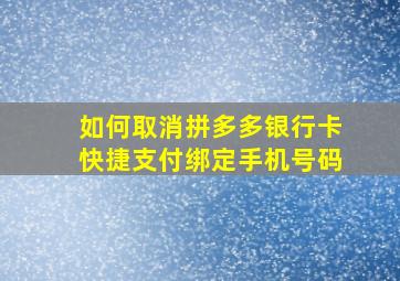 如何取消拼多多银行卡快捷支付绑定手机号码