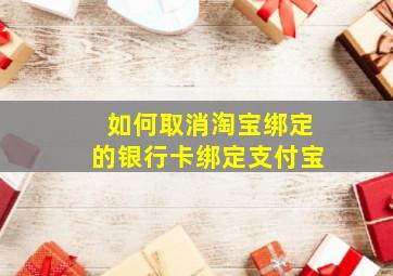 如何取消淘宝绑定的银行卡绑定支付宝