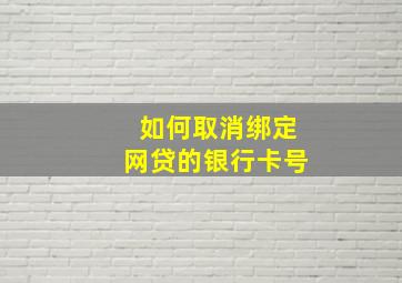 如何取消绑定网贷的银行卡号