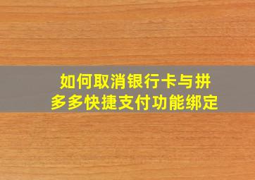 如何取消银行卡与拼多多快捷支付功能绑定