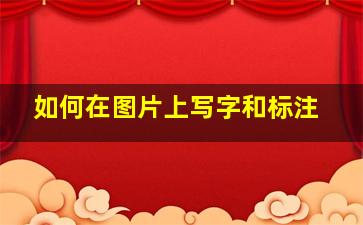 如何在图片上写字和标注