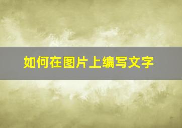 如何在图片上编写文字