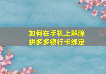 如何在手机上解除拼多多银行卡绑定