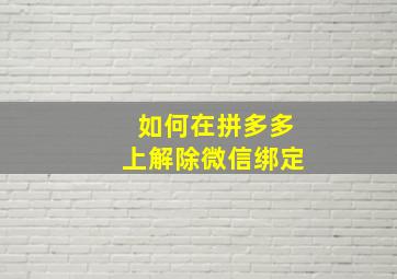 如何在拼多多上解除微信绑定