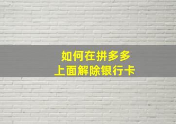 如何在拼多多上面解除银行卡