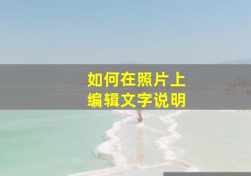 如何在照片上编辑文字说明