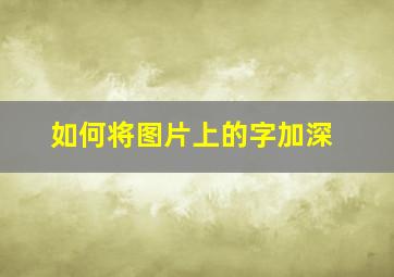 如何将图片上的字加深