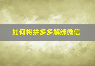 如何将拼多多解绑微信