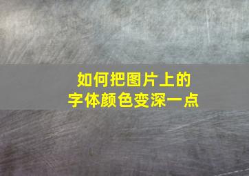 如何把图片上的字体颜色变深一点