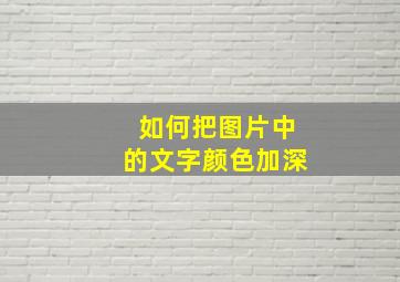 如何把图片中的文字颜色加深