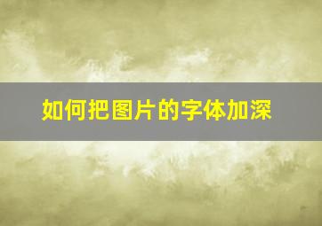 如何把图片的字体加深