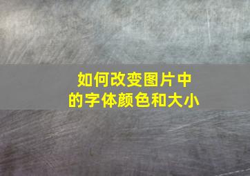 如何改变图片中的字体颜色和大小