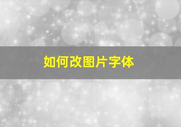 如何改图片字体