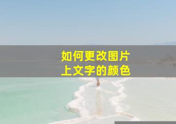 如何更改图片上文字的颜色