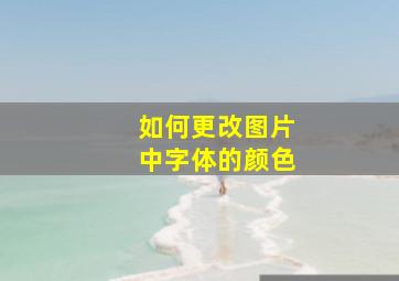 如何更改图片中字体的颜色