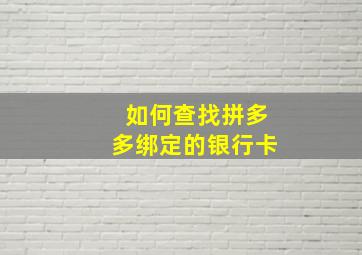 如何查找拼多多绑定的银行卡