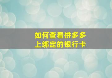 如何查看拼多多上绑定的银行卡