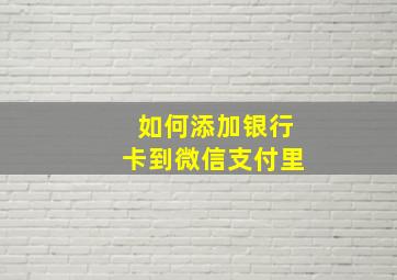 如何添加银行卡到微信支付里