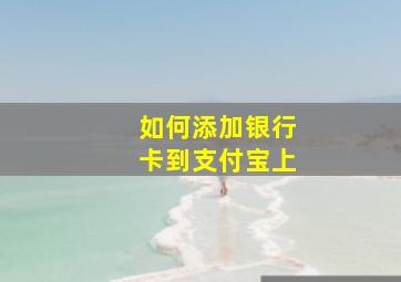 如何添加银行卡到支付宝上