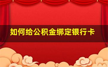 如何给公积金绑定银行卡