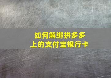 如何解绑拼多多上的支付宝银行卡