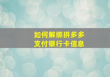 如何解绑拼多多支付银行卡信息