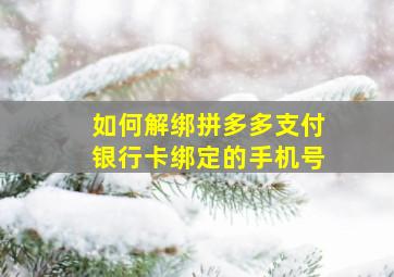 如何解绑拼多多支付银行卡绑定的手机号