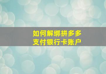 如何解绑拼多多支付银行卡账户