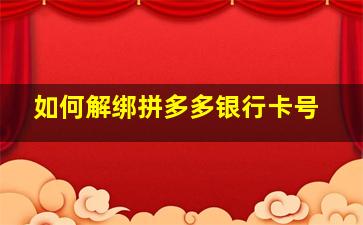 如何解绑拼多多银行卡号