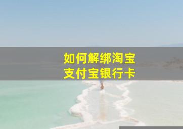 如何解绑淘宝支付宝银行卡