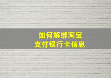 如何解绑淘宝支付银行卡信息