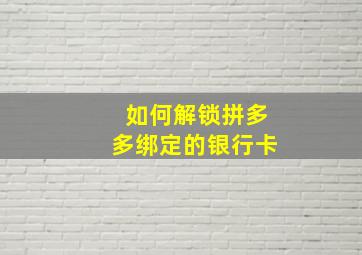 如何解锁拼多多绑定的银行卡