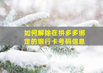 如何解除在拼多多绑定的银行卡号码信息