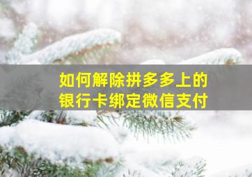 如何解除拼多多上的银行卡绑定微信支付