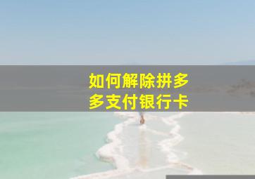 如何解除拼多多支付银行卡