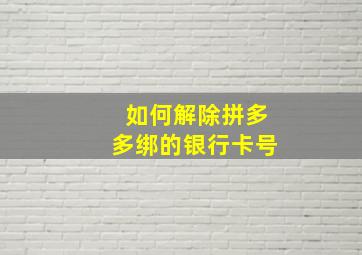 如何解除拼多多绑的银行卡号