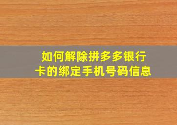 如何解除拼多多银行卡的绑定手机号码信息