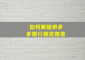 如何解除拼多多银行绑定微信