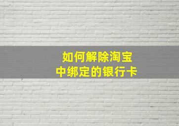 如何解除淘宝中绑定的银行卡