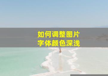 如何调整图片字体颜色深浅