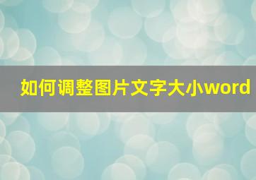 如何调整图片文字大小word