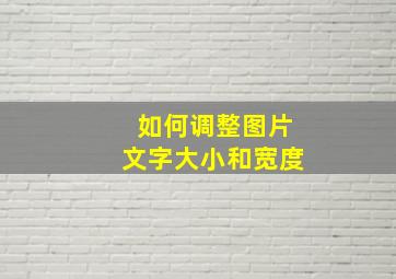 如何调整图片文字大小和宽度