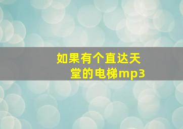 如果有个直达天堂的电梯mp3