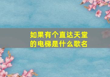 如果有个直达天堂的电梯是什么歌名