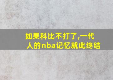 如果科比不打了,一代人的nba记忆就此终结