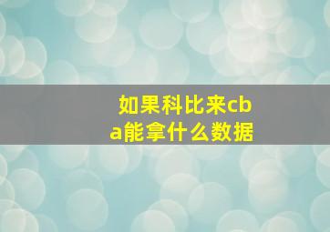 如果科比来cba能拿什么数据