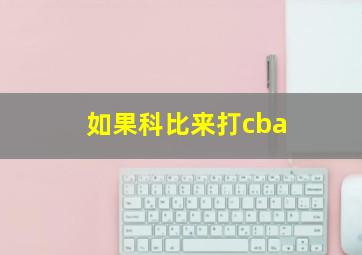 如果科比来打cba