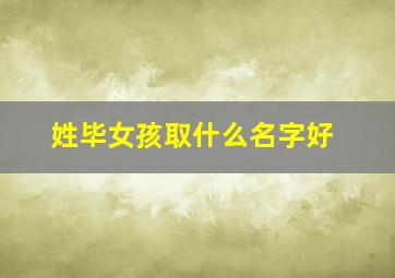 姓毕女孩取什么名字好