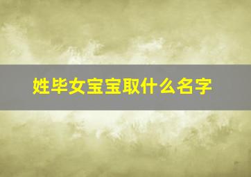 姓毕女宝宝取什么名字