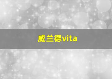 威兰德vita